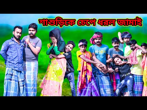 দিনের বেলাই শাশুড়িকে চেপে ধরেছে /Raju mona funny videos