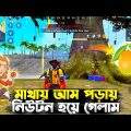 মাথায় আম পড়াই নিউটন হয়ে গেলাম । Bangla Free Fire Funny video #4xtahmid #freefire