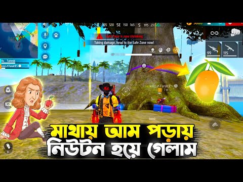 মাথায় আম পড়াই নিউটন হয়ে গেলাম । Bangla Free Fire Funny video #4xtahmid #freefire