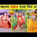 এগুলা বিয়ে নাকি মজা 😂Part 01 |funny wedding video | ostir bangali | bangla funny video|ms official