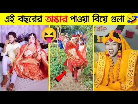 এগুলা বিয়ে নাকি মজা 😂Part 01 |funny wedding video | ostir bangali | bangla funny video|ms official