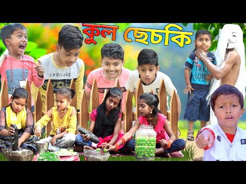 কুল ছেচকি।।দমফাটা হাসির ভিডিও //new entertainment latest funny video 2023