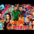 Jamin Pabina ( জামিনা পাবিনা ) Manna Bangla Full Movie | Manna | Shumi | Shahin Alam | Nodi