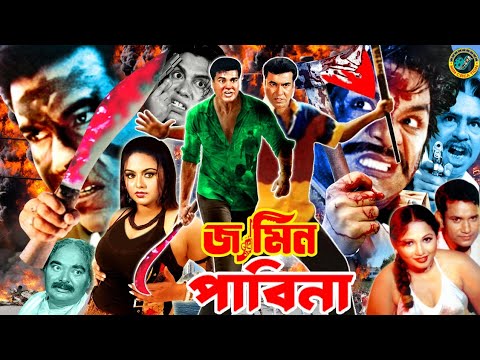 Jamin Pabina ( জামিনা পাবিনা ) Manna Bangla Full Movie | Manna | Shumi | Shahin Alam | Nodi