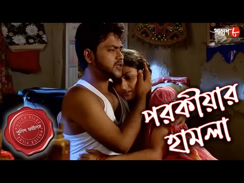 পরকীয়ার হামলা | Parokiyar Hamla | Habra Thana | Police Files | Bengali Crime Serial | Aakash Aath