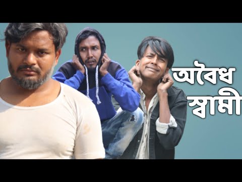 অবৈধ স্বামী  | Behuda boys | Bangla funny video| Rafik | Tutu