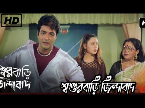 Sosurbarizindabad। শ্বশুরবাড়ি জিন্দাবাদ।Bangla full movie facts। Proshenjit। Rituparna