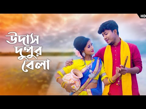 উদাস দুপুর বেলা সখি 😍💚❤️ Udas Dupur Bela Sokhi | Pritam Roy | Bangla Folk Song | Bangla Viral Song