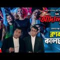 আদালত | Adaalat BD | Season-2 | EP-59 | Full Part | ক্লাব কালচার | Bangla New Natok 2022
