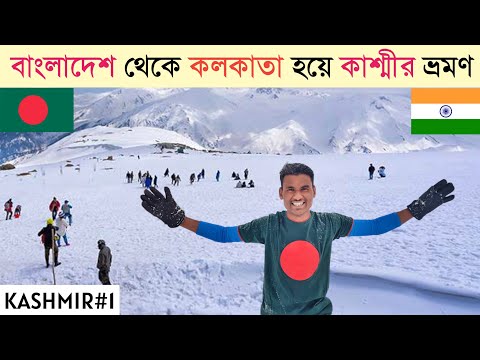 বাংলাদেশ থেকে কাশ্মীর ভ্রমণ| Kashmir Tour From Bangladesh