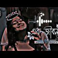 Ek jibon || এক জীবন || [slowed+reverb] lofi music || New lofi song | Bangla Song || Bangla Song 2023