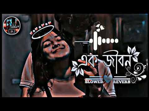 Ek jibon || এক জীবন || [slowed+reverb] lofi music || New lofi song | Bangla Song || Bangla Song 2023