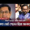 বগুড়া-৬ আসনে বিশাল ব্যবধানে পিছিয়ে হিরো আলম | Hero Alom | Election | Jamuna TV