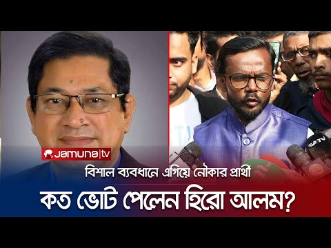 বগুড়া-৬ আসনে বিশাল ব্যবধানে পিছিয়ে হিরো আলম | Hero Alom | Election | Jamuna TV