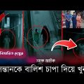 মা তার সন্তানকে মেরে ফেলল, হাইরে মা! Crime Son,Mam And Son, #news #todaynews #crime #crime_news