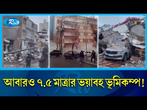 নয় ঘণ্টার ব্যবধানে আবারও ভয়াবহ ভূমিক'ম্পে কাঁপলো তুরস্ক | Turkey | Earthquake | Rtv News