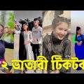 Bangla 💔 Tik Tok Videos | চরম হাসির টিকটক ভিডিও (পর্ব-৭৫) | Bangla Funny TikTok Video | #SK24