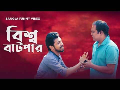 Bangla Funny Video | বিশ্ব বাটপার | Bisshow Batpar By Fun Buzz