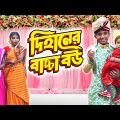 দিহানের বাচ্চা বউ | Dihaner Bachcha Bou | Fairy Angel Story in Bengali | Dihan Natok | onudhabon