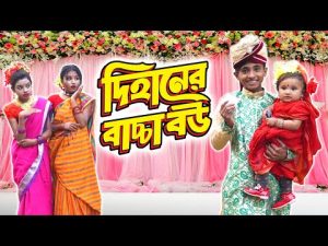 দিহানের বাচ্চা বউ | Dihaner Bachcha Bou | Fairy Angel Story in Bengali | Dihan Natok | onudhabon