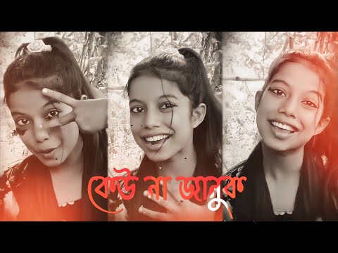 Keu na januk ami jani valobashi koto khani | Tik tok Vairal video | status video | kew najanuk video