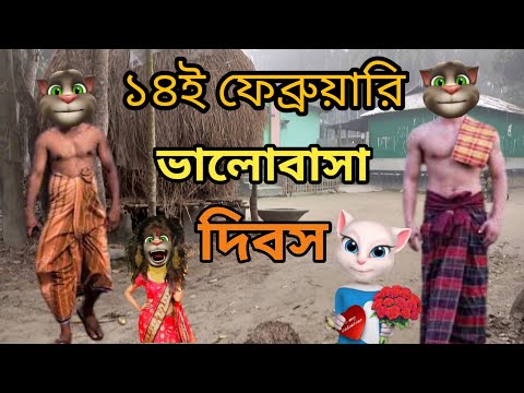 ১৪ই ফেব্রুয়ারি খেলা হবে || Talking Tom  Bangla Funny ||  Talking Tom Bangla Comedy || কালা মফিজ ||