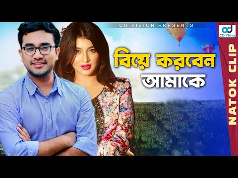 বিয়ে করবেন আমাকে | Farhan Ahmed Jovan | Sarika Sabrin | Bangla Natok 2021 | CD Vision