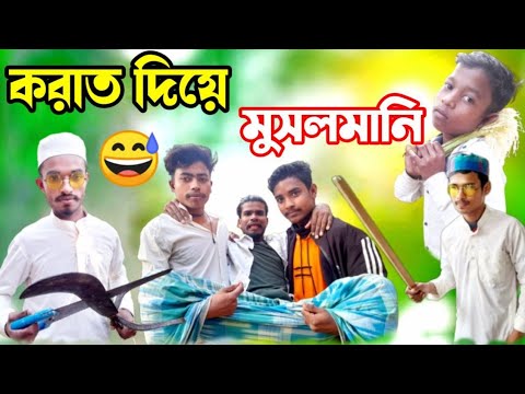 🥀নতুন মুসলমানের নাটক 🤣|| bangla natok ! natok bangla ! natok ! notun natok 2023 ! #natok