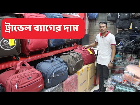 President travel bag price in Bangladesh  l ট্রাভেল ব্যাগের দাম