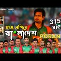 Jao egiye Bangladesh || Poran ||যাও এগিয়ে বাংলাদেশ || পরান  || World cup theme song 2019