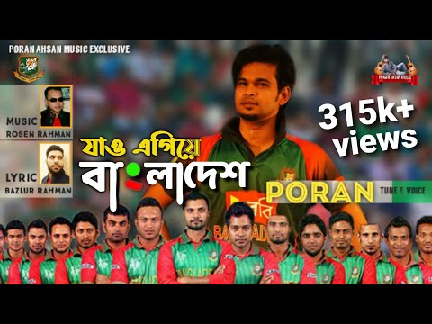 Jao egiye Bangladesh || Poran ||যাও এগিয়ে বাংলাদেশ || পরান  || World cup theme song 2019