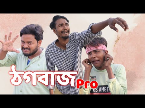 ঠকবাজ Pro / Bangla funny video / Behuda boys / Rafik / Tutu