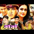 মান্নার হিট সিনেমা | Baba | বাবা | Manna, Purnima, Moyuri & Misa Sawdagar | Bangla Full Movie