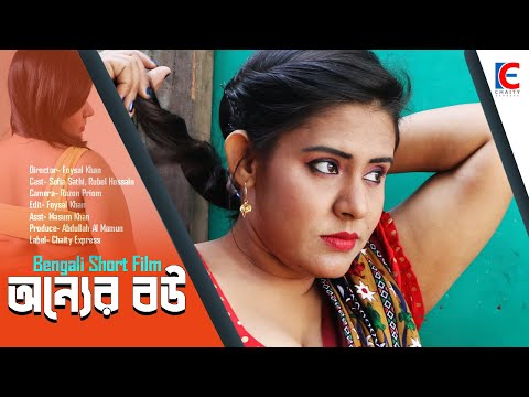 অন্যের বউ  | Bangla natok ।  Bangla short film 2021। Chaity Express