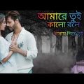 আমারে :তুই: কালো:বলে: Bangla song music  #music #Bangla #ringtone #Bangladesh 💃💃