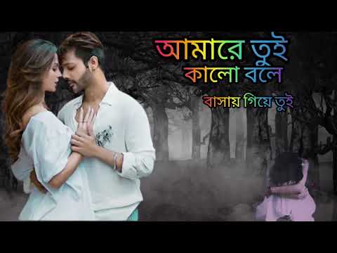 আমারে :তুই: কালো:বলে: Bangla song music  #music #Bangla #ringtone #Bangladesh 💃💃