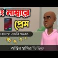 কালো ছেলে রং নাম্বারে প্রেম 🤣|| Bangla Funny Cartoon Video || Bogurar Adda All Time