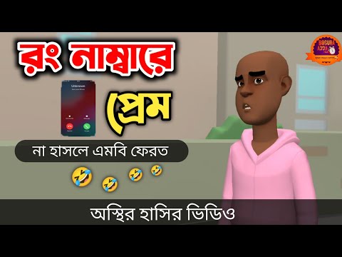 কালো ছেলে রং নাম্বারে প্রেম 🤣|| Bangla Funny Cartoon Video || Bogurar Adda All Time