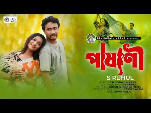 পাষাণী | Pasani | S Ruhul | Bangla New Music Video | Rain Music | Rain Music Video 2022