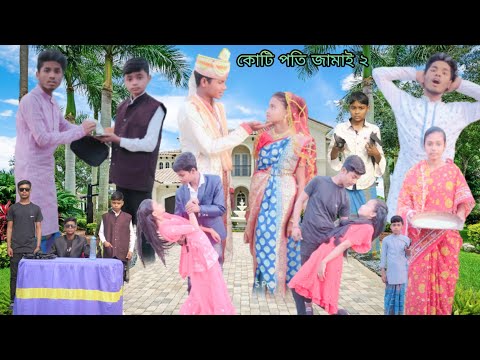 কোটি পতি জামাই – পার্ট ২ |বাংলা ফানি ভিডিও| kotipathi Jamay 2. #jalangi_team_01 #bangla_funny_video