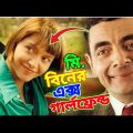 Mr Bean Ex-Girlfriend New Bangla Funny Dubbing 2013 |মি. বিনের এক্স গার্লফ্রেন্ড |Bangla Funny Video