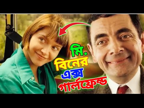 Mr Bean Ex-Girlfriend New Bangla Funny Dubbing 2013 |মি. বিনের এক্স গার্লফ্রেন্ড |Bangla Funny Video