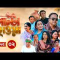 Palta Hawa | EP 02 | Mir Sabbir, Siddik, Arfan, Tania, Urmila | New Bangla Natok 2023 | Maasranga TV