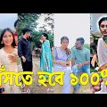 Bangla 💔 Tik Tok Videos | চরম হাসির টিকটক ভিডিও (পর্ব-৭৩) | Bangla Funny TikTok Video | #SK24