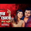 Tor Duchokhe l Bangla Song l  Mir Shobuj l Bangla Music Video 2018
