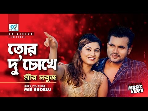 Tor Duchokhe l Bangla Song l  Mir Shobuj l Bangla Music Video 2018