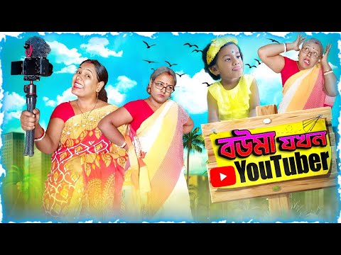 বউমা যখন YouTuber II দমফাটা হাসির ভিডিও #bengali  #funnyvideo #comedy #mistiandmomsmagic