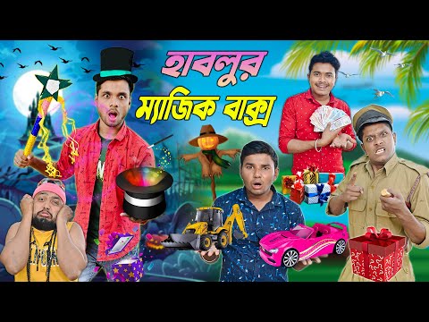 হাবলুর ম্যাজিক বাক্স 🎁🎁|| Magic Comedy 🪄🪄|| #hablugoblucomedy