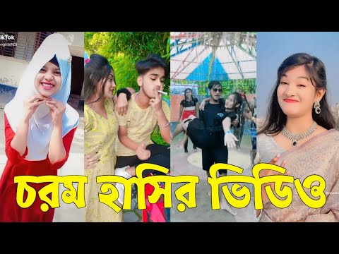 Bangla 💔 TikTok Videos | হাঁসি না আসলে এমবি ফেরত (পর্ব-২৪) | Bangla Funny TikTok Video #skbd