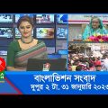 দুপুর ২টার বাংলাভিশন সংবাদ | Bangla News | 31_January_2023  | 2:00 PM | Banglavision News
